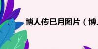 博人傳巳月圖片(博人傳巳月)