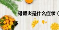 骨骺炎是什么癥狀(骨垢炎)