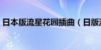 日本版流星花園插曲(日版流星花園主題曲)