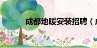 成都地暖安裝招聘(成都地暖)