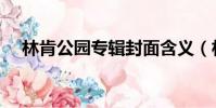 林肯公園專輯封面含義(林肯公園專輯)