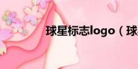 球星標志logo(球星標志)