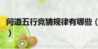 問道五行競猜規律有哪些(問道五行競猜規律)
