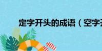 定字開頭的成語(空字開頭的成語)