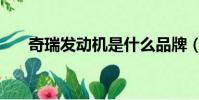 奇瑞發動機是什么品牌(奇瑞發動機)