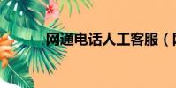 網通電話人工客服(網通adsl)