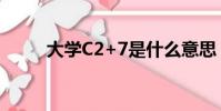 大學C2+7是什么意思(大學c2c)