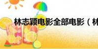 林志穎電影全部電影(林志穎新電影)