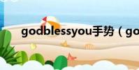 godblessyou手勢(godblessyou)