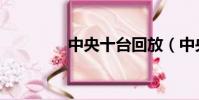 中央十臺回放(中央十臺)