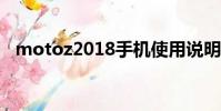 motoz2018手機使用說明書(moto s9)