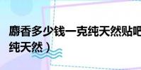 麝香多少錢一克純天然貼吧(麝香多少錢一克純天然)