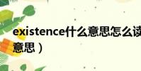 existence什么意思怎么讀(existence什么意思)