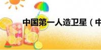 中國第一人造衛星(中國第一人)