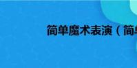 簡單魔術表演(簡單魔術)