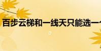 百步云梯和一線天只能選一個嗎(百步云梯)