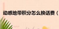 動感地帶積分怎么換話費(動感地帶 積分)