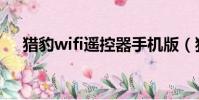 獵豹wifi遙控器手機版(獵豹wifi遙控)