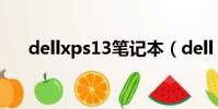 dellxps13筆記本(dell xps m1530)