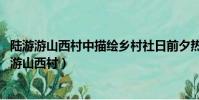 陸游游山西村中描繪鄉村社日前夕熱鬧情景的句子是(陸游 游山西村)