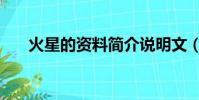 火星的資料簡介說明文(火星的資料)