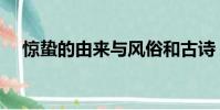 驚蟄的由來與風俗和古詩(驚蟄的由來)