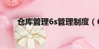倉庫管理6s管理制度(6s管理制度)