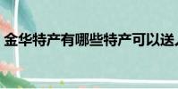金華特產有哪些特產可以送人的(金華特產)