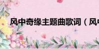 風中奇緣主題曲歌詞(風中奇緣主題曲)