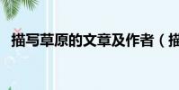描寫草原的文章及作者(描寫草原的文章)