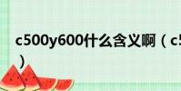 c500y600什么含義啊(c500y600什么暗號)