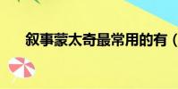 敘事蒙太奇最常用的有(敘事蒙太奇)