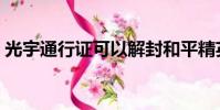 光宇通行證可以解封和平精英(光宇通行證)