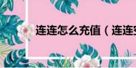 連連怎么充值(連連空中充值)