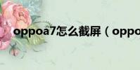 oppoa7怎么截屏(oppoa7x怎么截屏)
