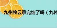 九州牧云錄完結了嗎(九州牧云錄好看嗎)