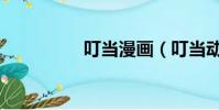 叮當漫畫(叮當動漫網)