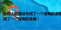 遠程主機強迫關閉了一個現有的連接 java(遠程主機強迫關閉了一個現有的連接)