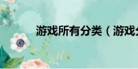 游戲所有分類(游戲分類大全)