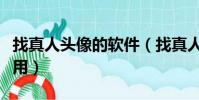 找真人頭像的軟件(找真人圖片的軟件哪個好用)
