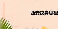 西安紋身哪里好