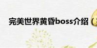 完美世界黃昏boss介紹(完美世界黃昏)