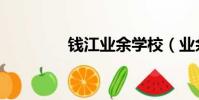 錢江業余學校(業余學校)