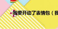 我要開動了表情包(我要開動了)