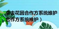 拿去花因合作方系統維護 我愛卡(拿去花因合作方系統維護)