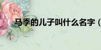 馬季的兒子叫什么名字(馬季的兒子)