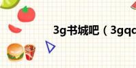 3g書城吧(3gqq書城)