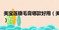 美寶蓮睫毛膏哪款好用(美寶蓮睫毛膏哪款好)