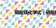 硝酸鎂化學式(硝酸鉀化學式)