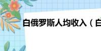 白俄羅斯人均收入(白俄羅斯人)